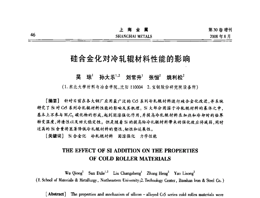 硅合金化对冷轧辊材料性能的影响 - 2008年全国冷轧板带生产技术交流会