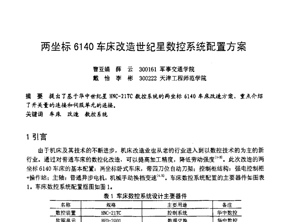 两坐标6140车床改造世纪星数控系统配置方案 - 第六届全国设备管理学术会议