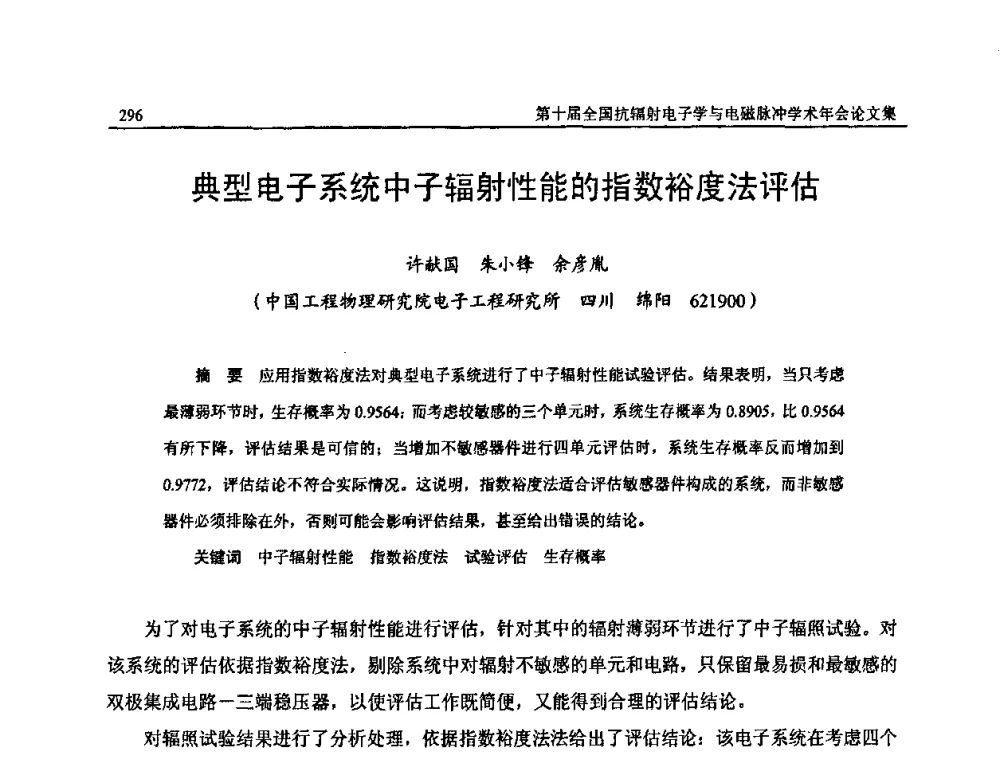典型电子系统中子辐射性能的指数裕度法评估 - 第十届全国抗辐射电子学与电磁脉冲学术年会