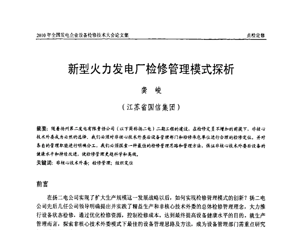 新型火力发电厂检修管理模式探析 - 2010年全国发电企业设备检修技术大会