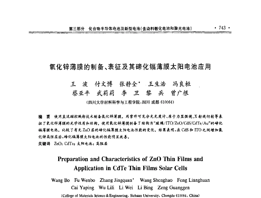 氧化锌薄膜的制备、表征及其碲化镉薄膜太阳电池应用 - 第十一届中国光伏大会暨展览会