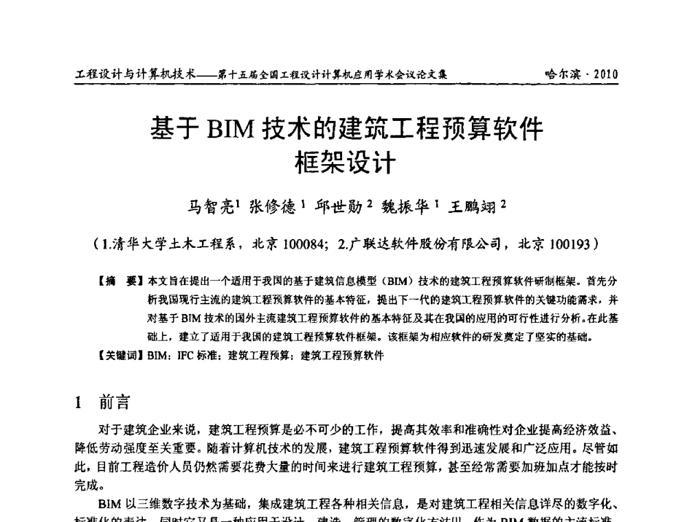 基于BIM技术的建筑工程预算软件框架设计 - 第十五届全国工程设计计算机应用学术会议