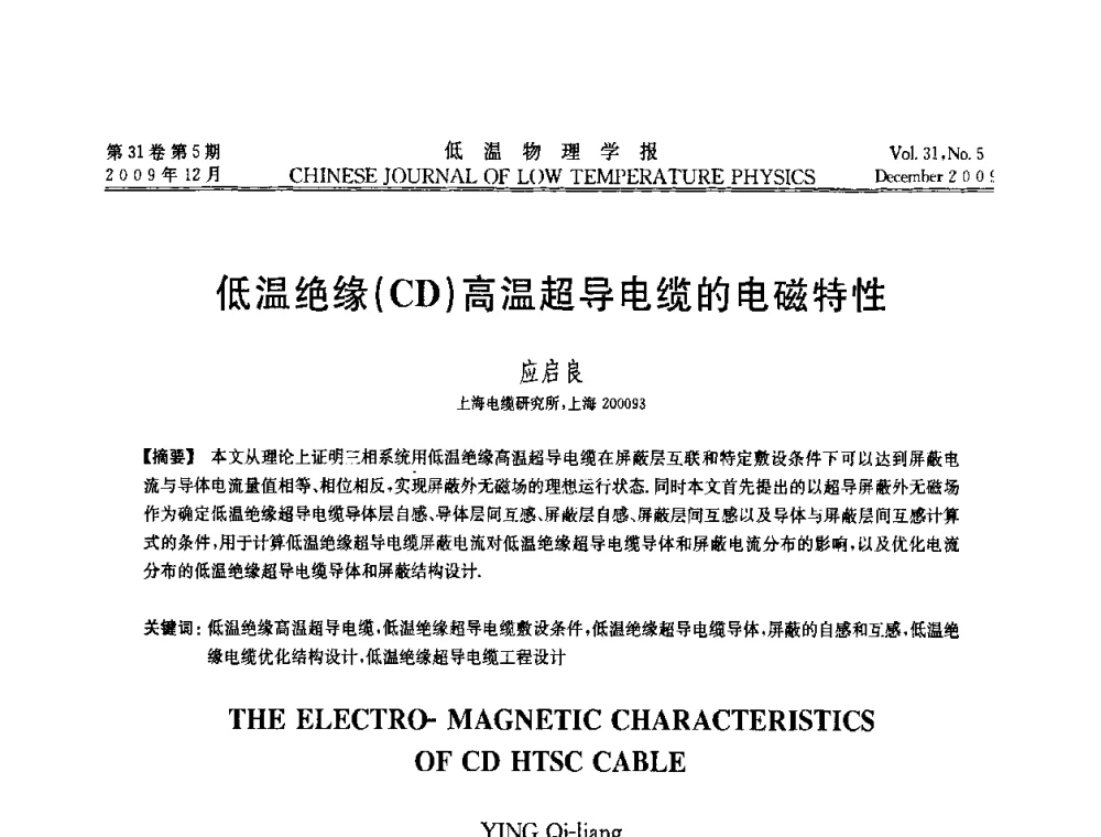 低温绝缘(CD)高温超导电缆的电磁特性 - 第十届超导学术交流会