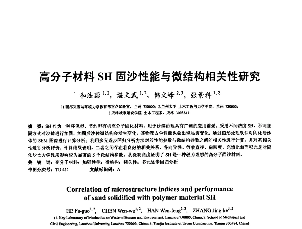 高分子材料SH固沙性能与微结构相关性研究 - 全国高分子材料工程技术高级学术研讨会