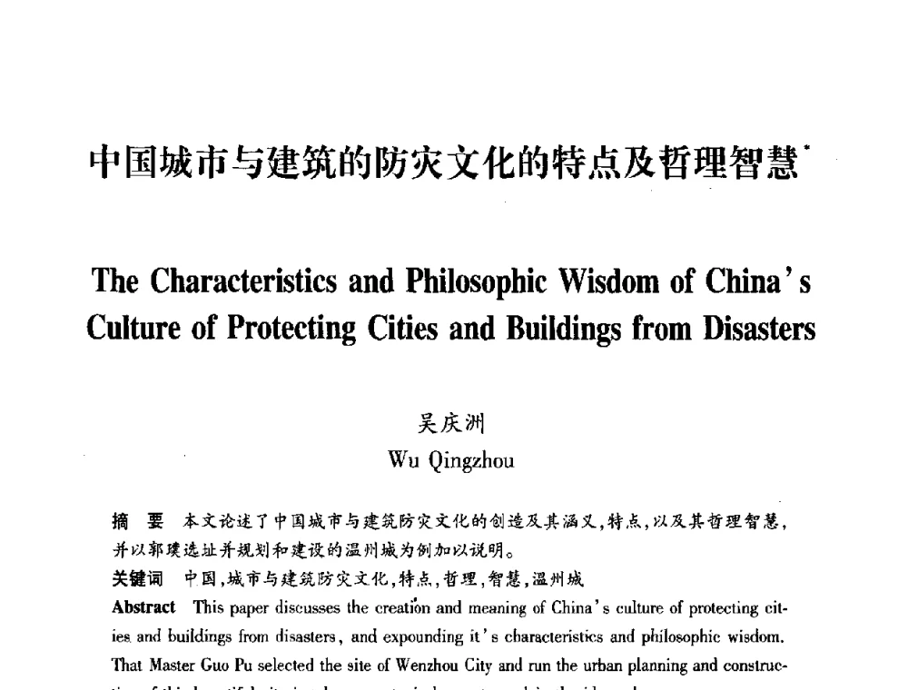 中国城市与建筑的防灾文化的特点及哲理智慧 - 全国第十一次建筑与文化国际学术讨论会