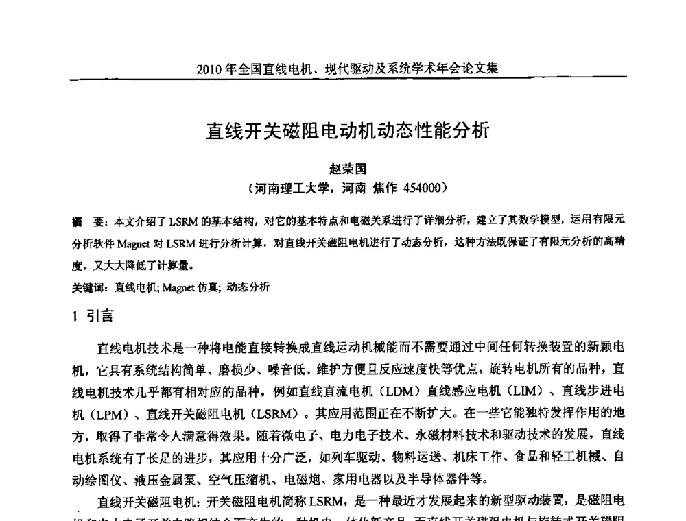 直线开关磁阻电动机动态性能分析 - 2010年全国直线电机现代驱动及系统学术年会