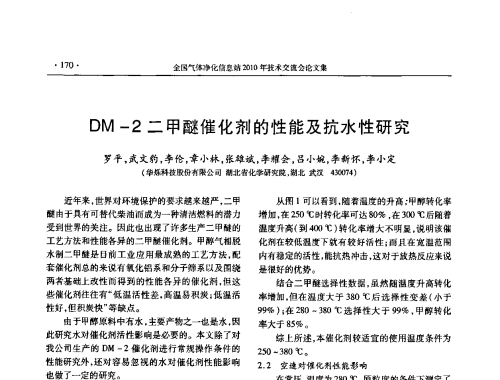 DM-2二甲醚催化剂的性能及抗水性研究 - 2010年全国气体净化技术交流会