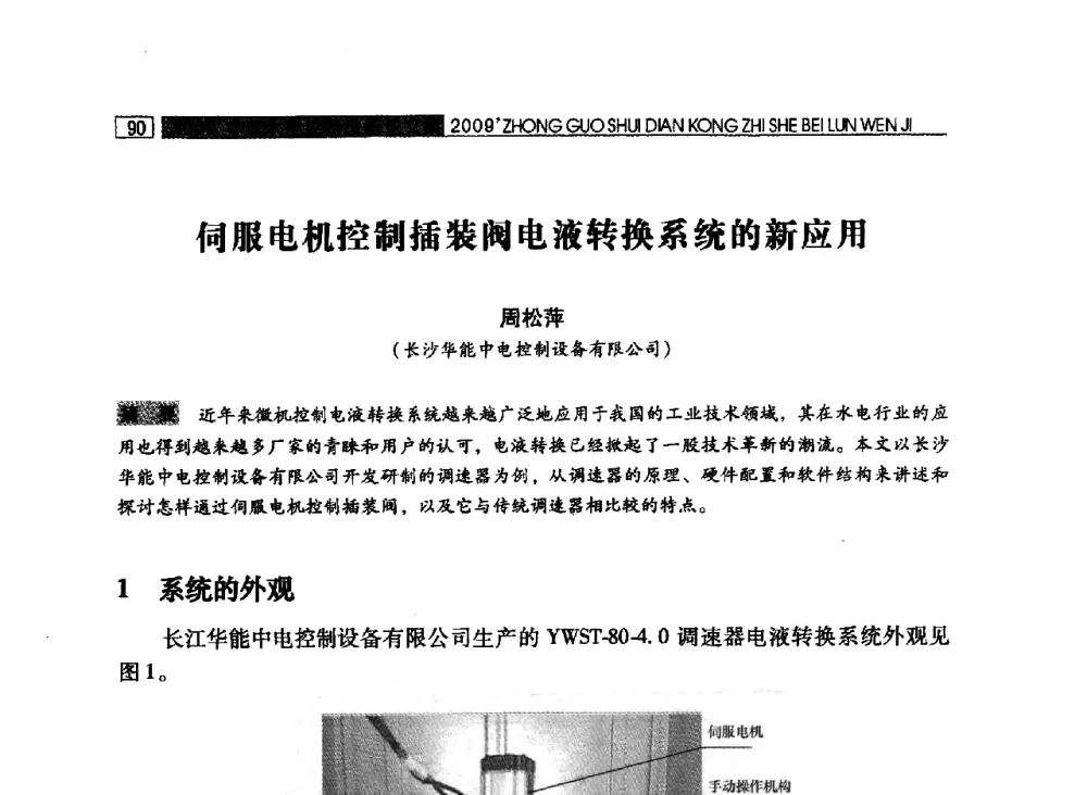 伺服电机控制插装阀电液转换系统的新应用 - 2009年中国水电控制设备学术交流会(中国水力发电工程学会水电控制设备专业委员会学术会议)