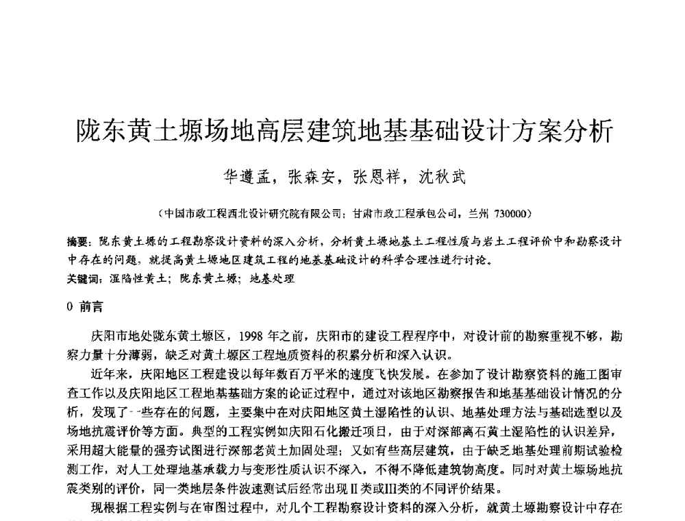 陇东黄土塬场地高层建筑地基基础设计方案分析 - 2010年全国工程勘察学术大会