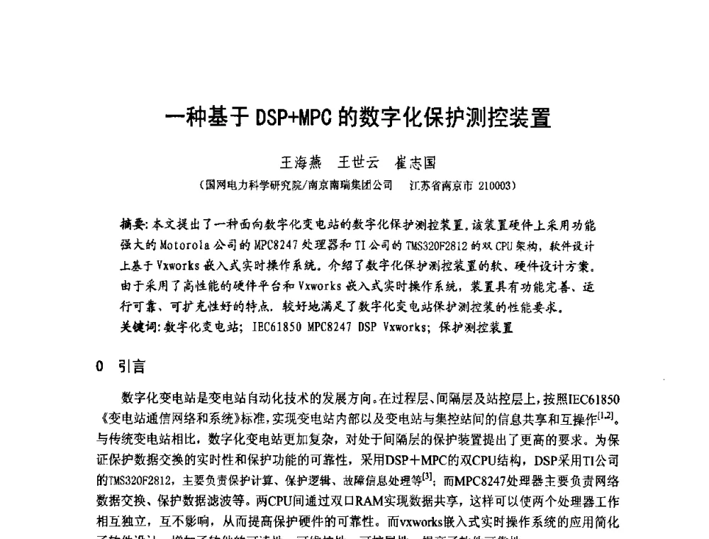 一种基于DSP+MPC的数字化保护测控装置 - 第1届研祥杯嵌入式技术在电力系统中的应用研讨会
