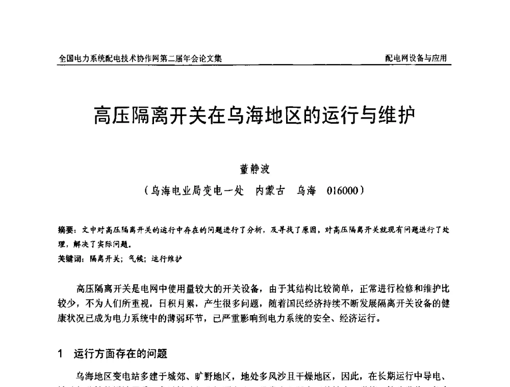 高压隔离开关在乌海地区的运行与维护 - 全国电力系统配电技术协作网第二届年会
