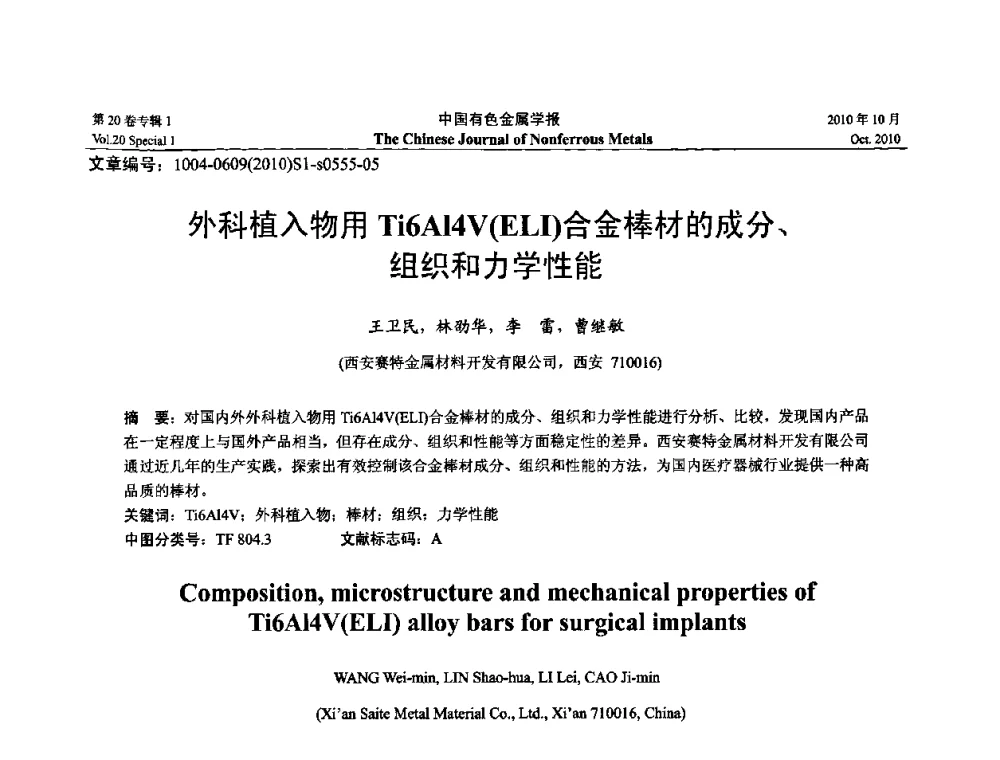 外科植入物用Ti6Al4V(ELI)合金棒材的成分、组织和力学性能 - 第十四届全国钛及钛合金学术交流会