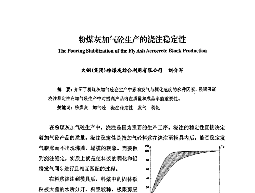 粉煤灰加气砼生产的浇注稳定性 - 中国加气混凝土协会第28次年会