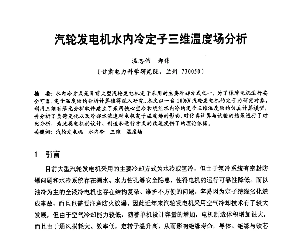 汽轮发电机水内冷定子三维温度场分析 - 全国第一届电厂电气专业技术交流研讨会