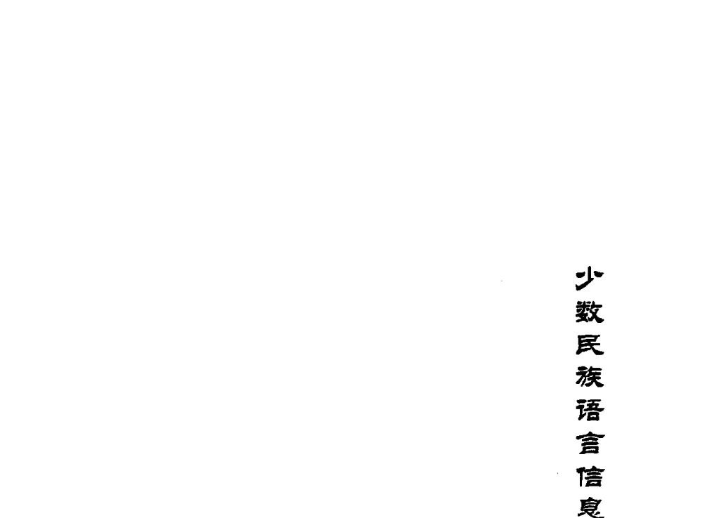 中国少数民族文字国际编码标准的最新进展 - 第十二届全国少数民族语言文字信息处理学术研讨会