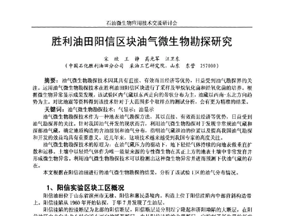 胜利油田阳信区块油气微生物勘探研究 - 2010年石油微生物应用技术交流研讨会