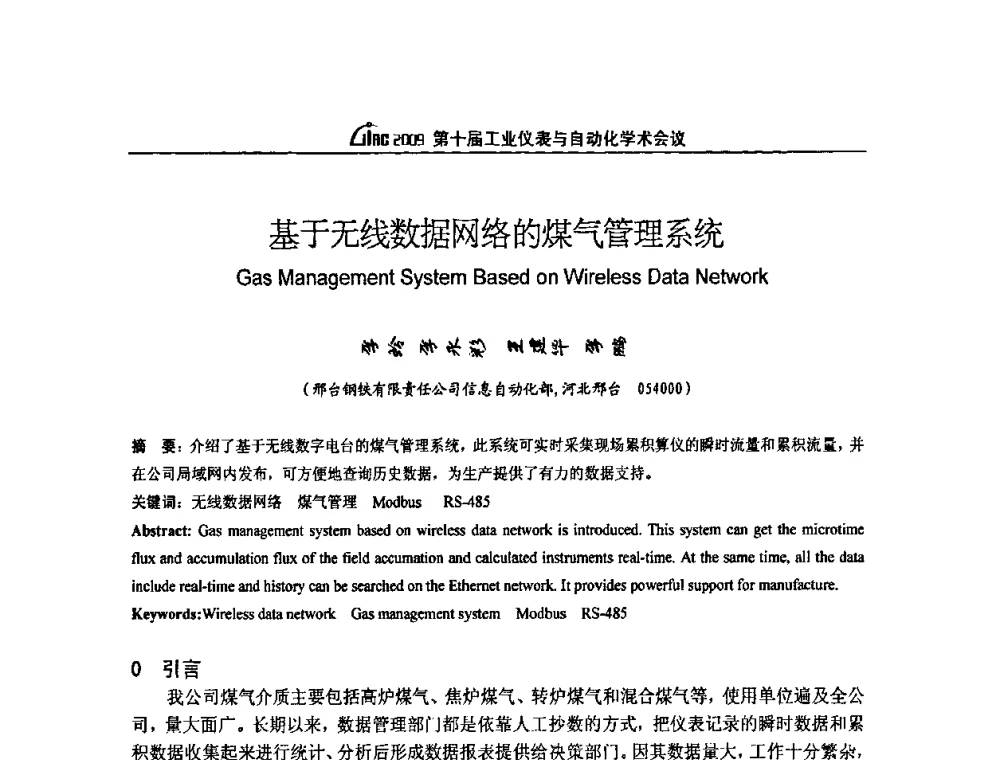 基于无线数据网络的煤气管理系统 - 第十届工业仪表与自动化学术会议