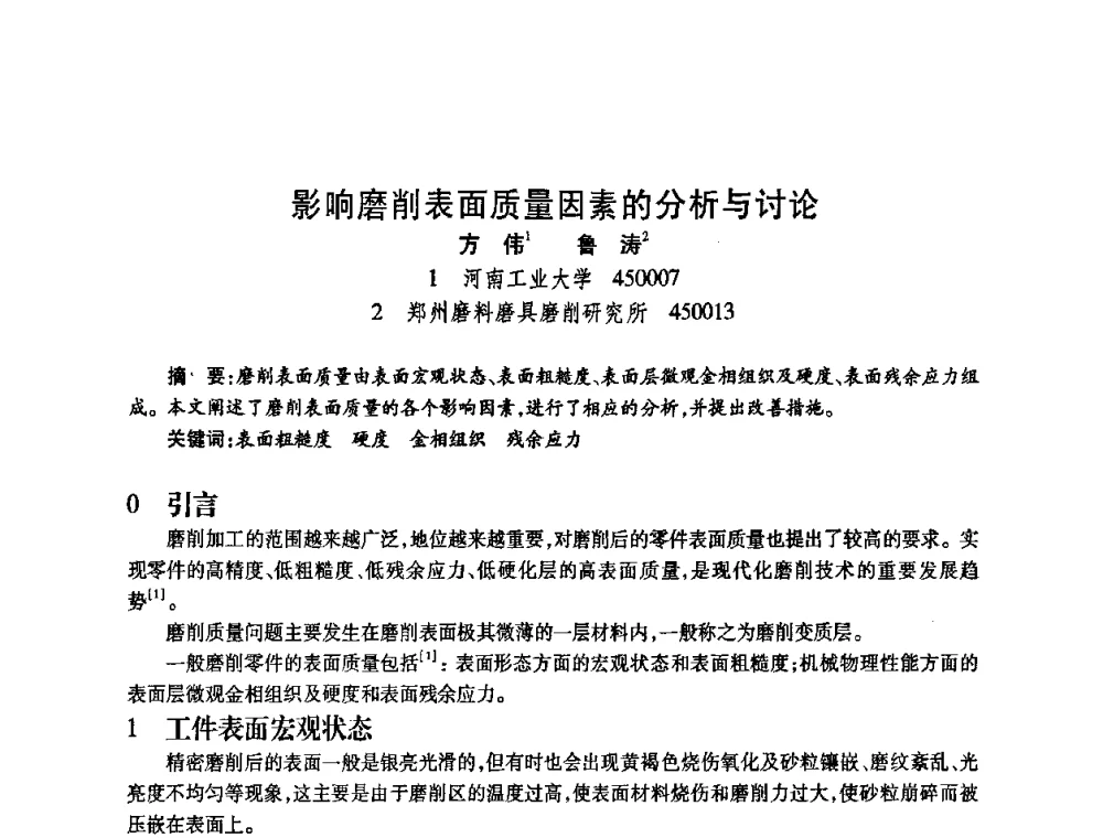 影响磨削表面质量因素的分析与讨论 - 2009中国超硬材料行业技术发展论坛