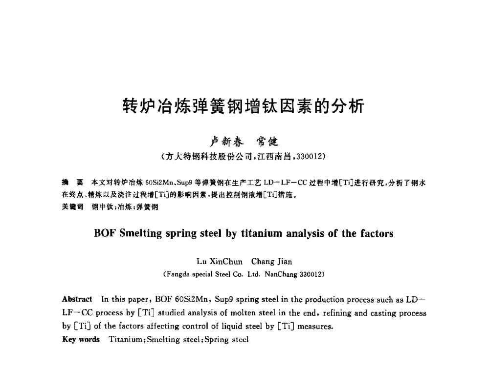 转炉冶炼弹簧钢增钛因素的分析 - 2010年全国炼钢-连铸生产技术会议