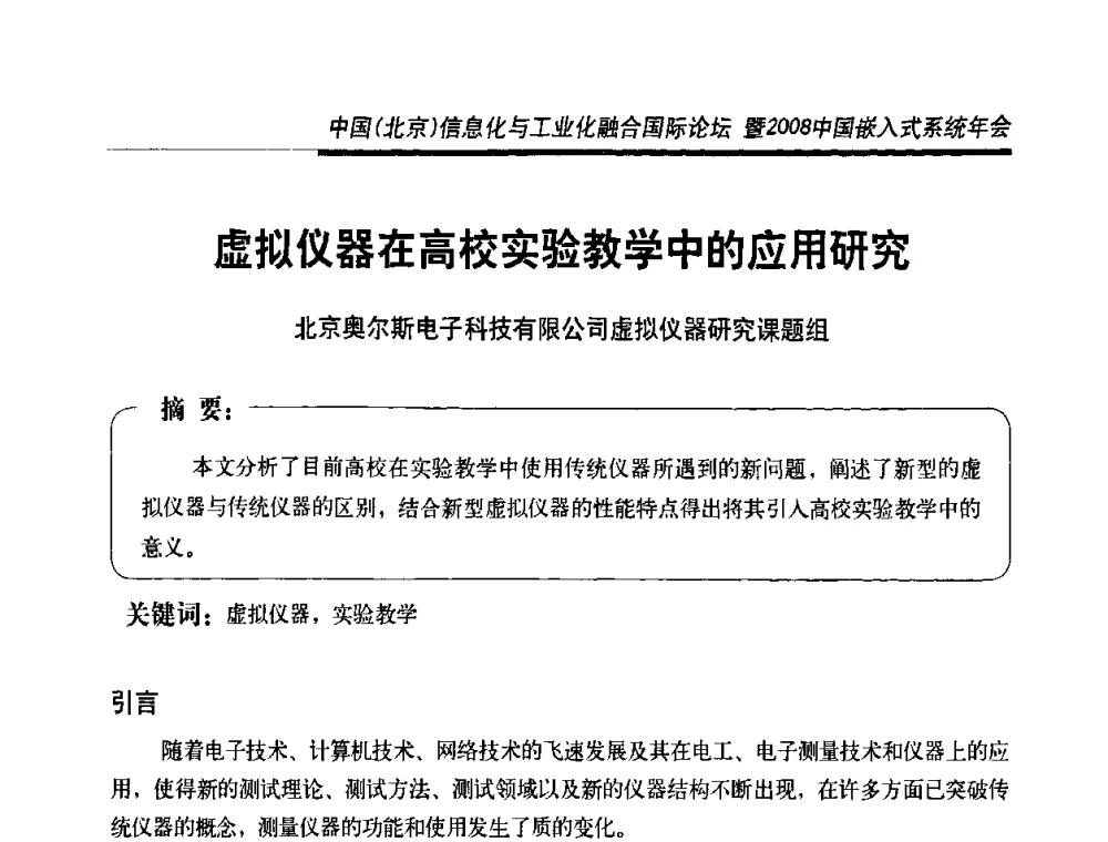 虚拟仪器在高校实验教学中的应用研究 - 中国(北京)信息化与工业化融合国际论坛暨2008中国嵌入式系统年会