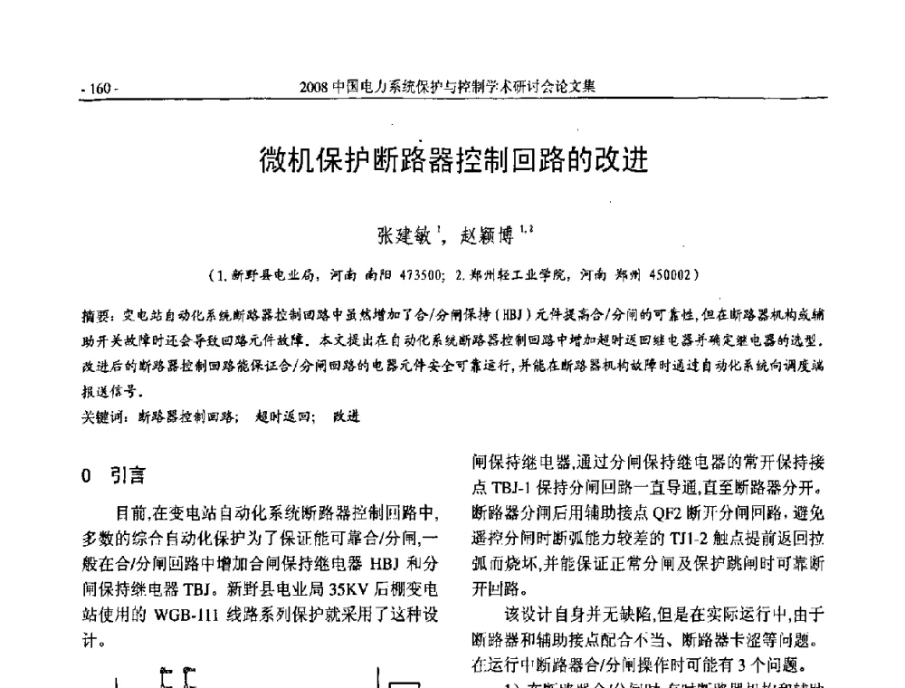 微机保护断路器控制回路的改进 - 2008中国电力系统保护与控制学术研讨会
