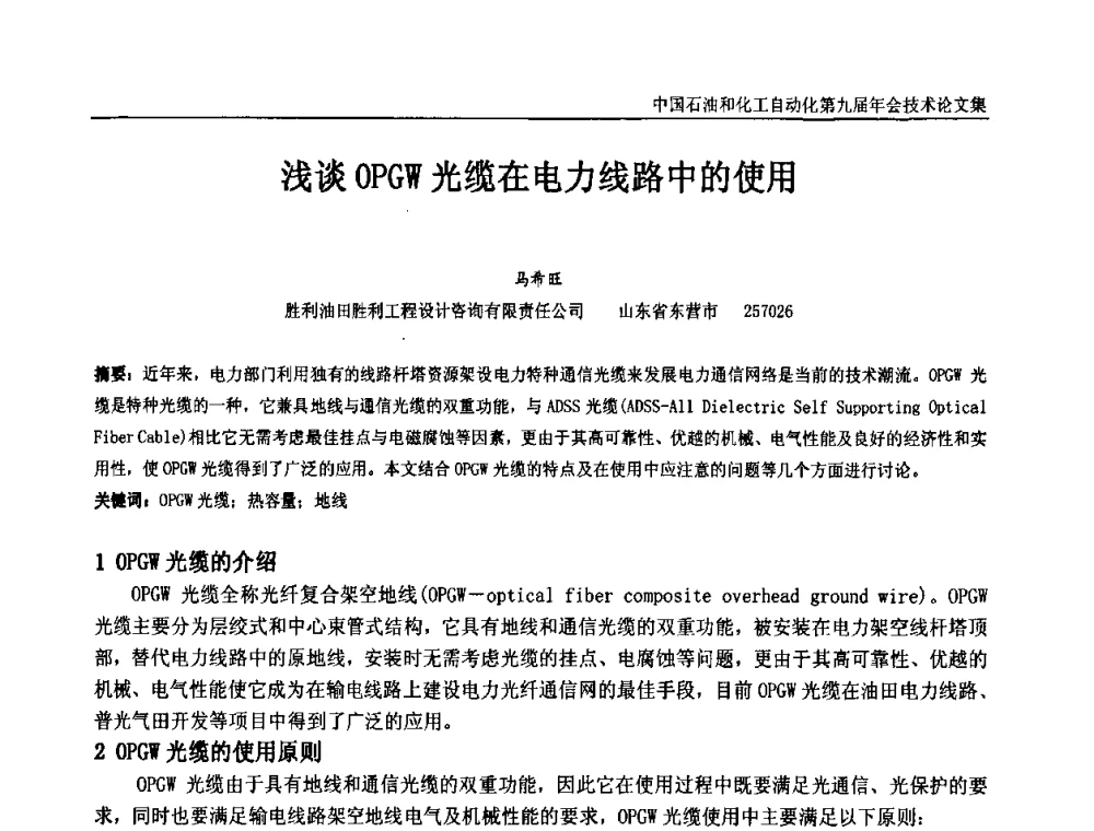 浅谈OPGW光缆在电力线路中的使用 - 中国石油和化工自动化第九届技术年会