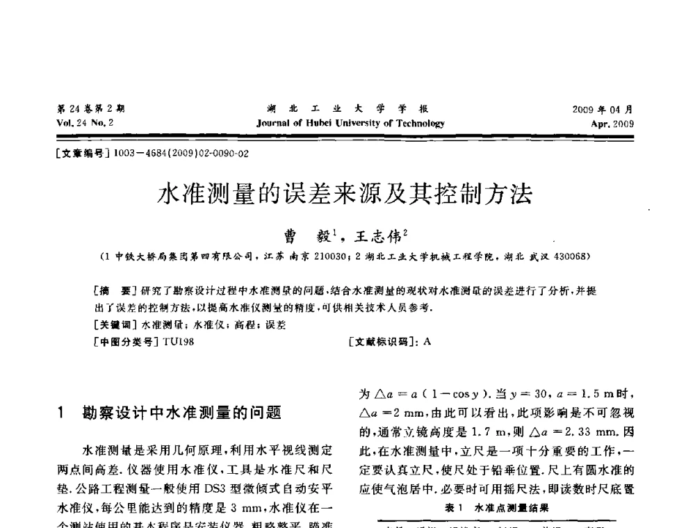水准测量的误差来源及其控制方法 - 湖北省机械工程学会设计与传动专业委员会2009年学术年会