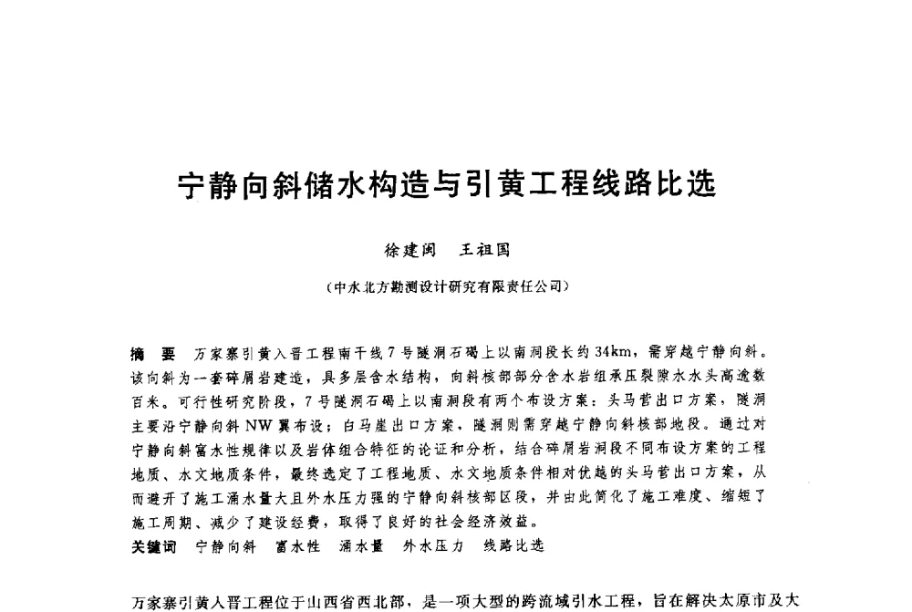 宁静向斜储水构造与引黄工程线路比选 - 中国水利水电勘测设计协会调水工程应用技术交流会