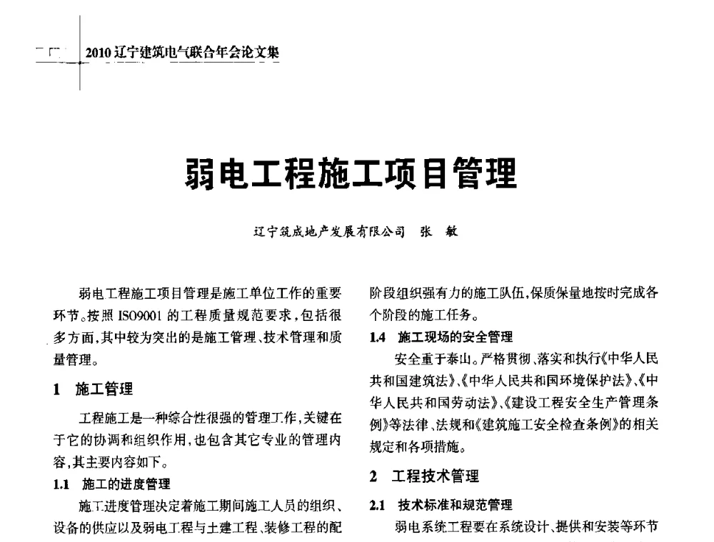 弱电工程施工项目管理 - 辽宁省建筑电气专业委员会暨辽宁省建筑电气情报网2010年年会