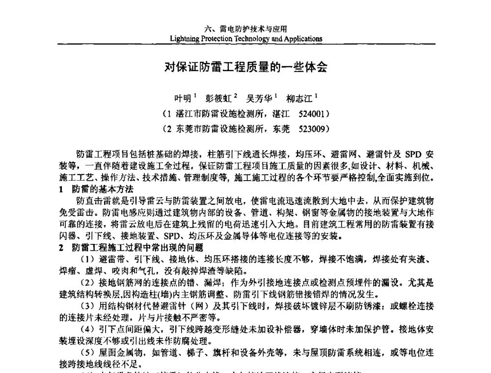 对保证防雷工程质量的一些体会 - 第八届中国国际防雷论坛
