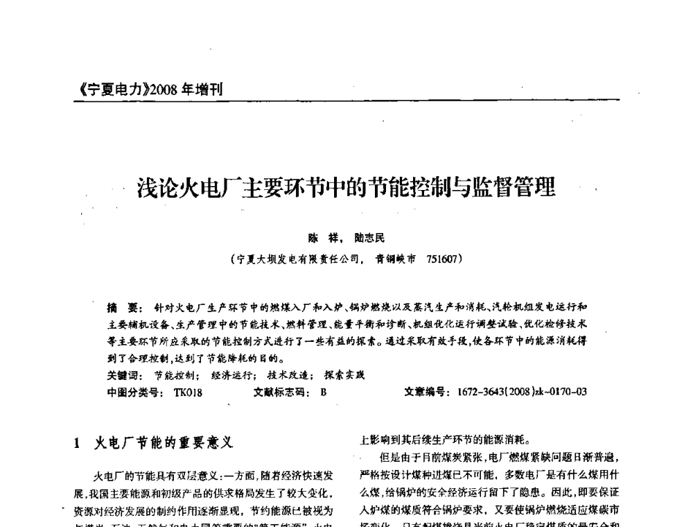 浅论火电厂主要环节中的节能控制与监督管理 - 宁夏电机工程学会2008年学术年会