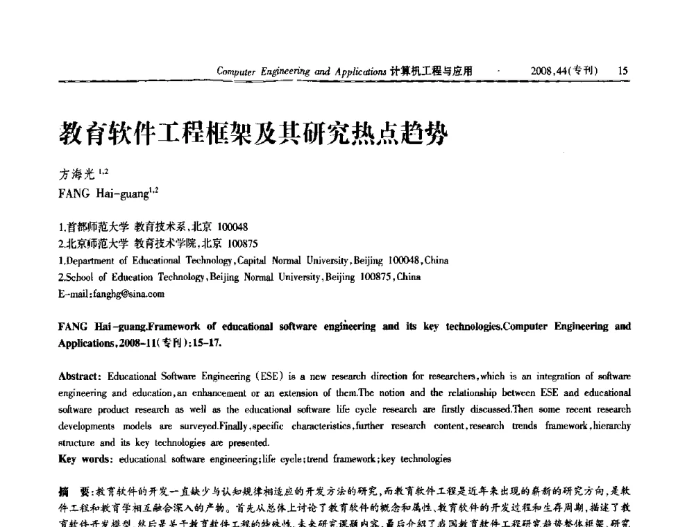 教育软件工程框架及其研究热点趋势 - 第五届中国软件工程大会