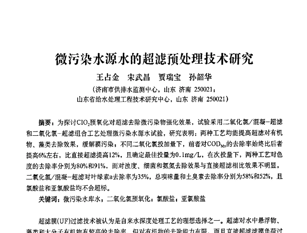 微污染水源水的超滤预处理技术研究 - 2010第五届山东城镇水大会——第四届“黄河杯”城镇饮用水安全保障技术论坛暨城市供水水质监测技术交流会