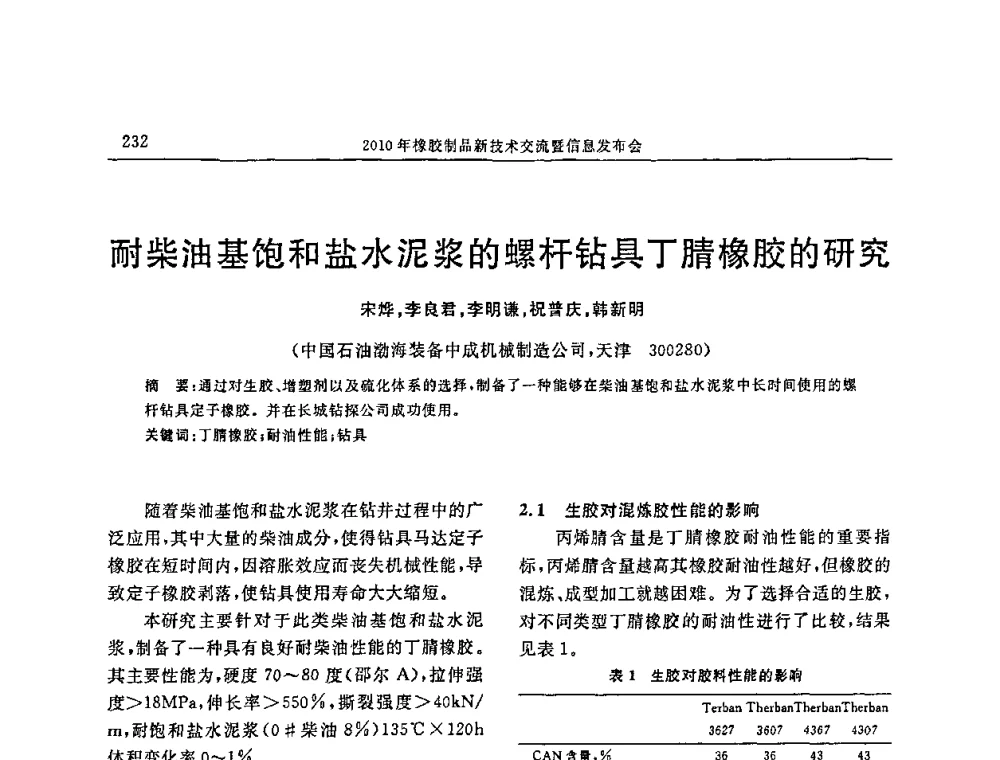 耐柴油基饱和盐水泥浆的螺杆钻具丁腈橡胶的研究 - “诚信”杯2010年橡胶制品新技术交流暨信息发布会