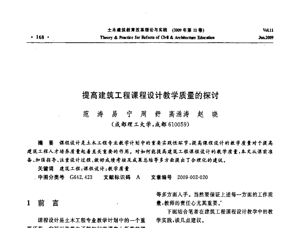 提高建筑工程课程设计教学质量的探讨 - 2009土木建筑教育改革理论与实践研讨会