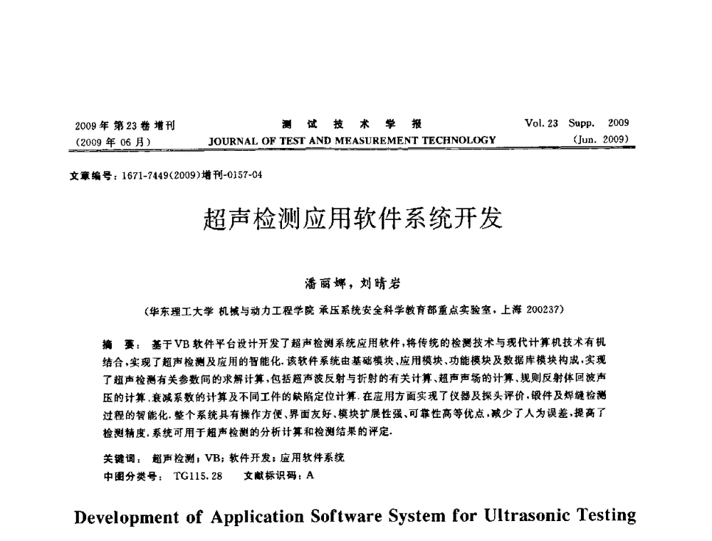 超声检测应用软件系统开发 - 第三届无损检测高等教育发展论坛暨电磁涡流无损检测技术交流会