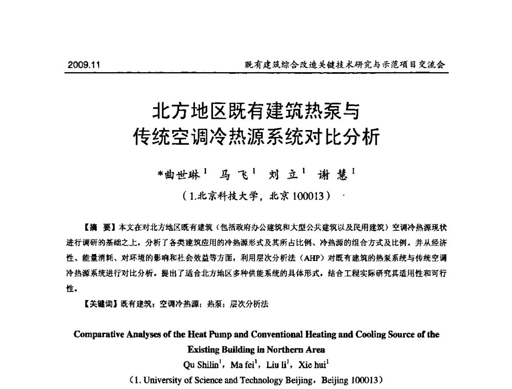 北方地区既有建筑热泵与传统空调冷热源系统对比分析 - 既有建筑综合改造关键技术研究与示范项目交流会