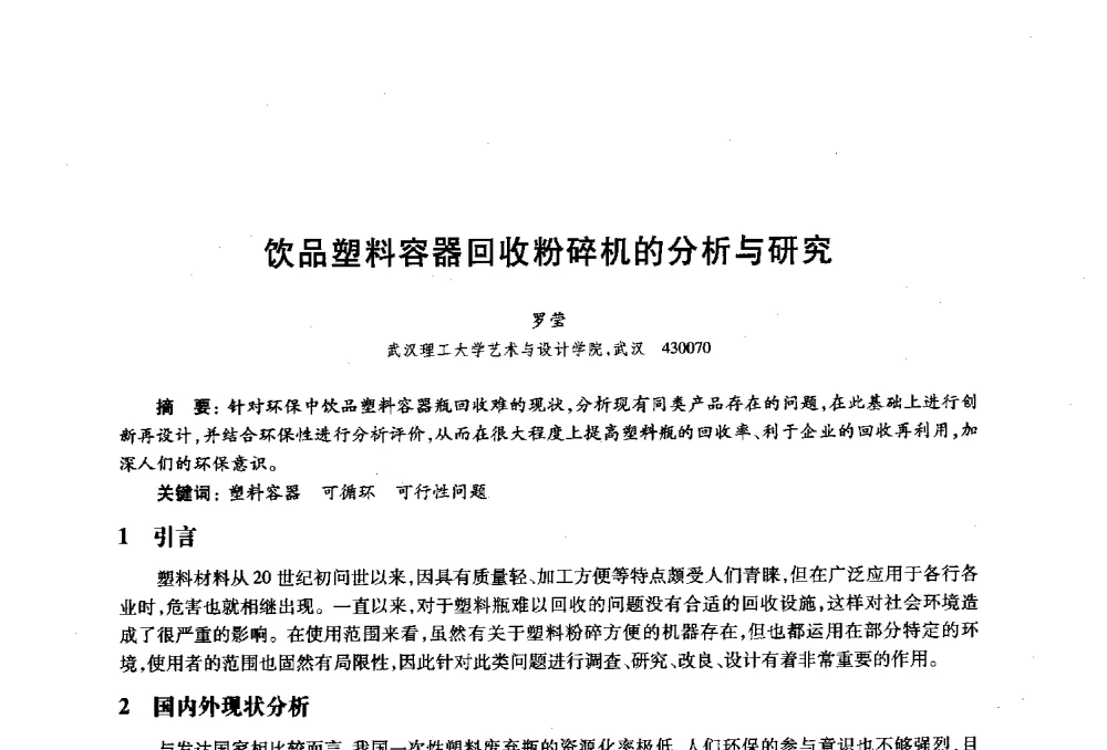 饮品塑料容器回收粉碎机的分析与研究 - 2010年全国高等院校工业设计教育研讨会暨国际学术论坛