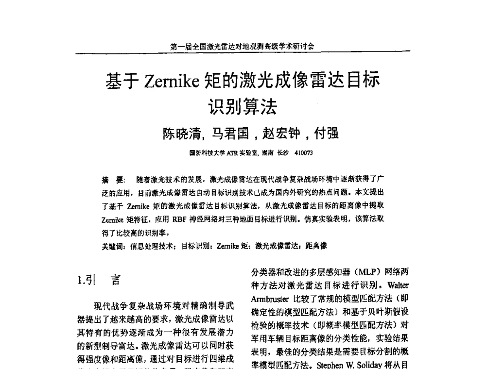 基于Zemike矩的激光成像雷达目标识别算法 - 第一届全国激光雷达对地观测高级学术研讨会