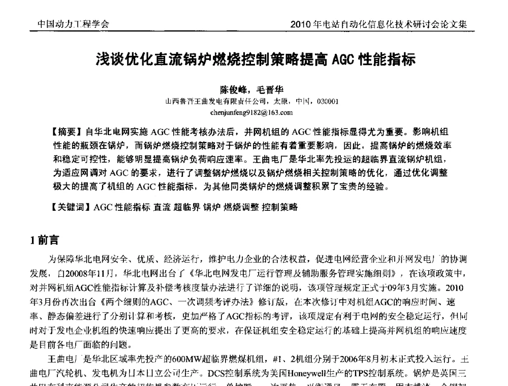 浅谈优化直流锅炉燃烧控制策略提高AGC性能指标 - 中国动力工程学会2010年电站自动化信息化学术和技术交流年会