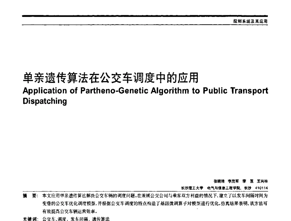 单亲遗传算法在公交车调度中的应用 - 中国自动化学会中南六省区自动化学会第28届学术年会