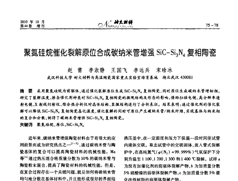 聚氮硅烷催化裂解原位合成碳纳米管增强SiC-Si3N4复相陶瓷 - 第十二届全国耐火材料青年学术报告会