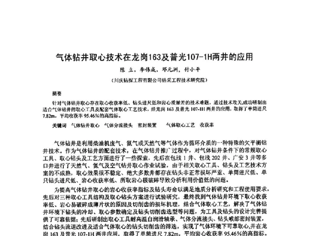 气体钻井取心技术在龙岗163及普光107-1H两井的应用 - 第十届石油钻井院所长会议
