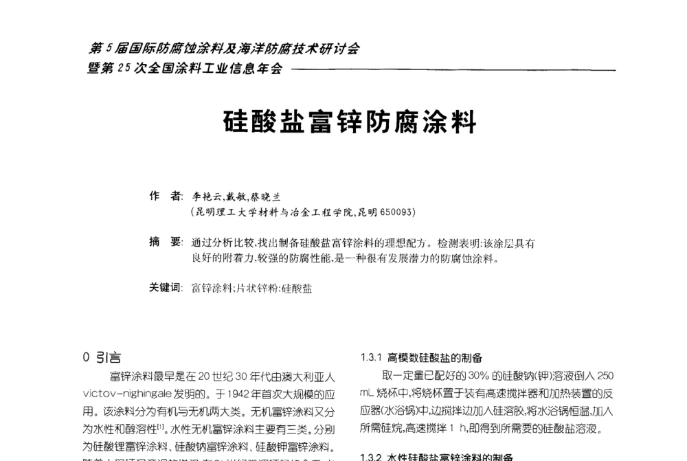 硅酸盐富锌防腐涂料 - 第五届国际防腐蚀涂料及海洋防腐技术研讨会暨第25次全国涂料工业信息年会