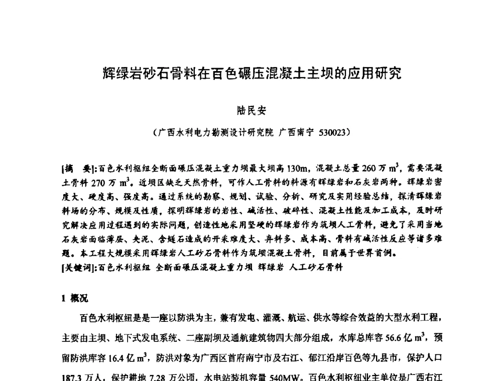 辉绿岩砂石骨料在百色碾压混凝土主坝的应用研究 - 2010年度全国碾压混凝土筑坝技术交流研讨会