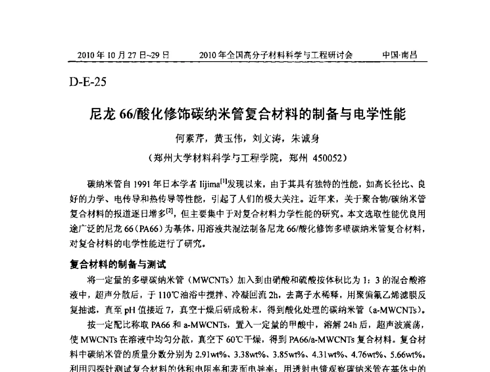 尼龙66_酸化修饰碳纳米管复合材料的制备与电学性能 - 2010年全国高分子材料科学与工程研讨会