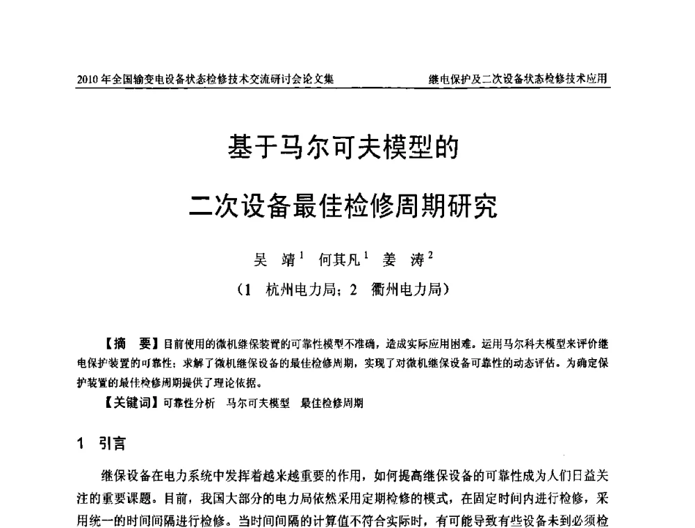 基于马尔可夫模型的二次设备最佳检修周期研究 - 2010年全国输变电设备状态检修技术交流研讨会