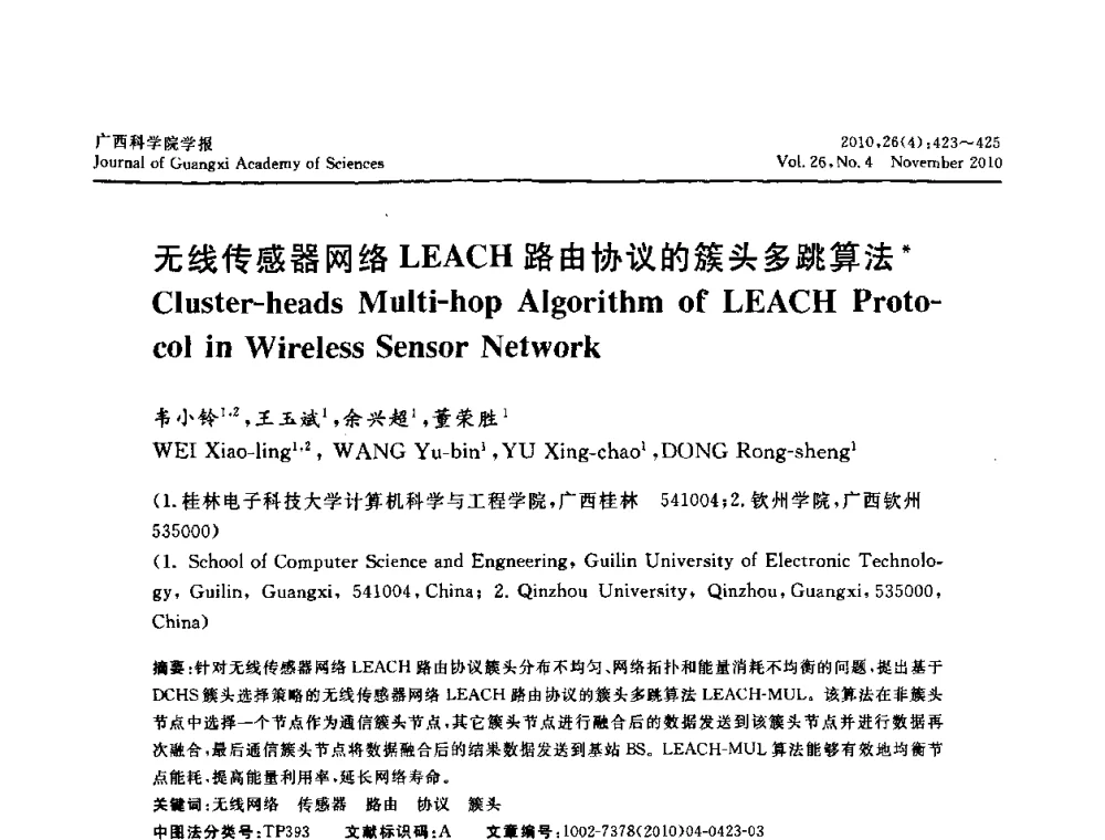 无线传感器网络LEACH路由协议的簇头多跳算法 - 广西计算机学会2010年年会