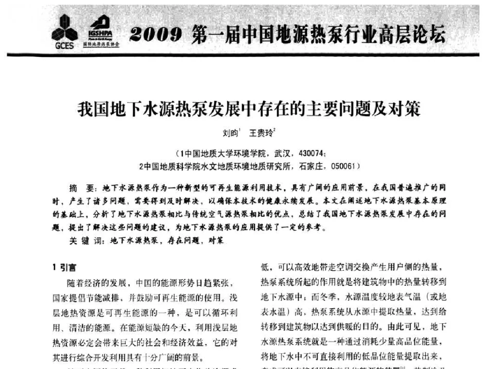 我国地下水源热泵发展中存在的主要问题及对策 - 2009第一届中国地源热泵行业高层论坛