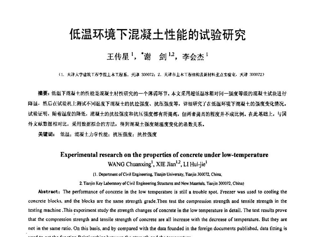 低温环境下混凝土性能的试验研究 - 第19届全国结构工程学术会议